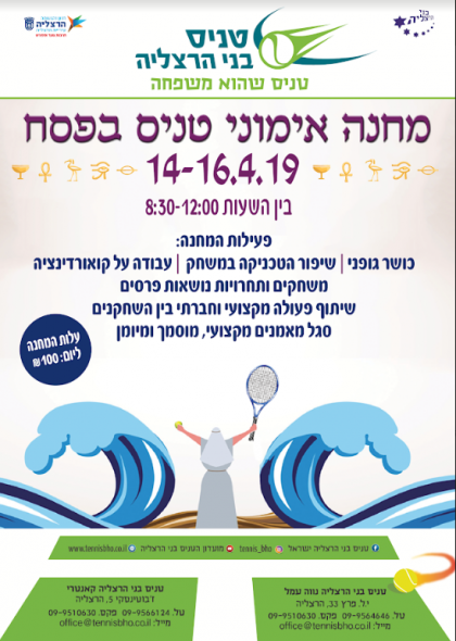 מחנה אימוני טניס בפסח 2019