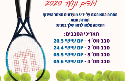 סבב עצמה בשרון לילדים ונוער 2020