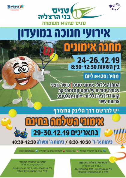 מחנה אימונים חנוכה 2019