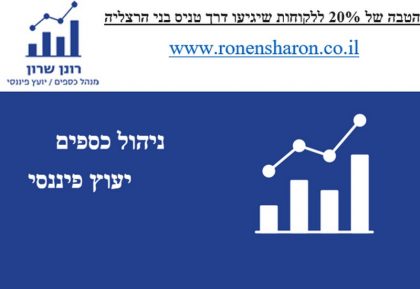 רונן שרון – מנהל כספים / יועץ פיננסי