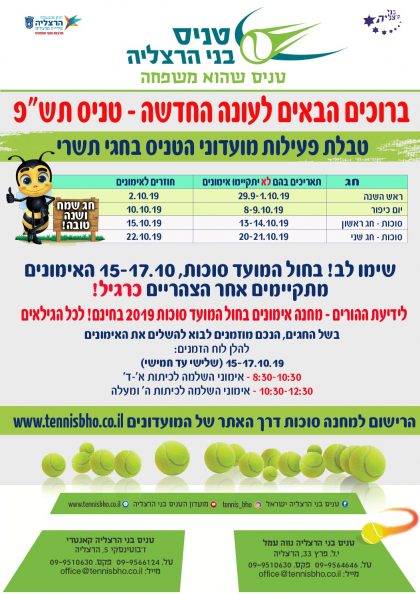 טבלת פעילות מועדוני הטניס בחגי תשרי תש"פ