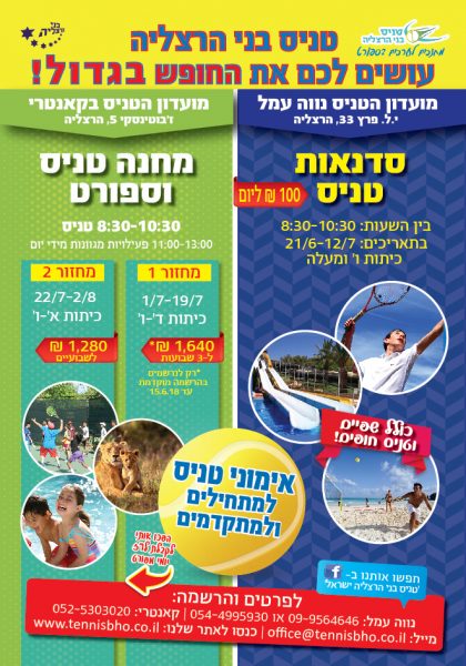 החלה ההרשמה למחנה טניס בני ברצליה – קיץ 2018