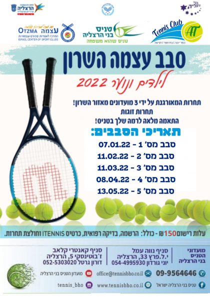 סבב עצמה בשרון לילדים ונוער 2022