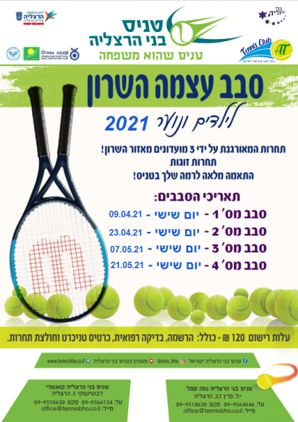 סבב עצמה בשרון לילדים ונוער 2021