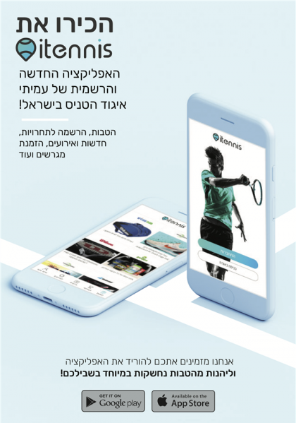 רישום לאפליקציה החדשה והרשמית של עמיתי איגוד הטניס בישראל! ITENNIS