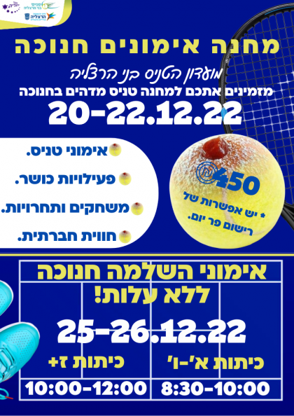 מחנה אימונים חנוכה 2022