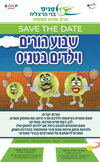 שבוע הורים וילדים בטניס בני הרצליה