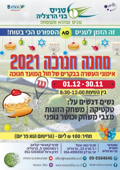 מחנה אימונים חנוכה 2021