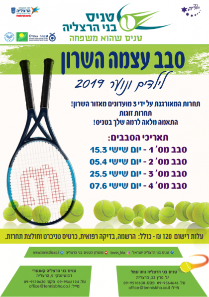 סבב עצמה בשרון לילדים ונוער 2019