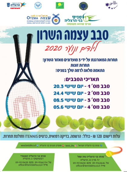 סבב עצמה בשרון לילדים ונוער 2020