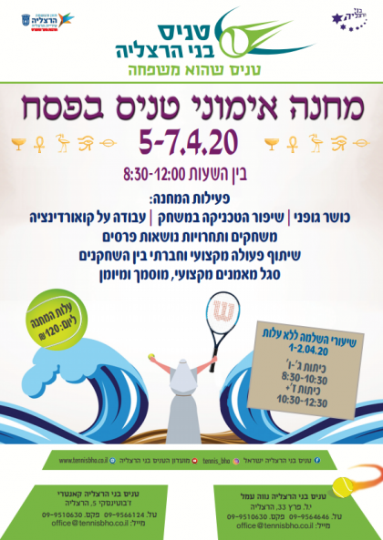 מחנה אימוני טניס בפסח 2020